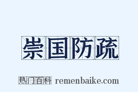崇国防疏是什么意思的图片